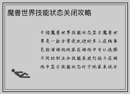 魔兽世界技能状态关闭攻略