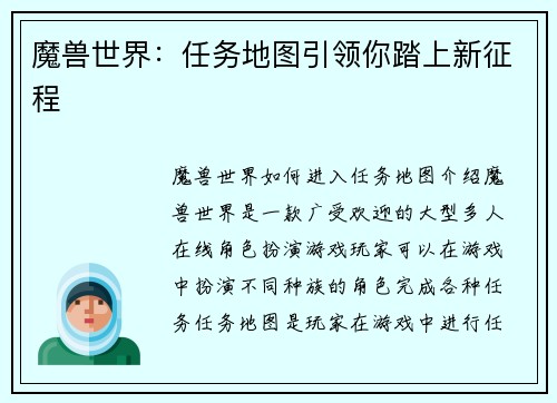 魔兽世界：任务地图引领你踏上新征程