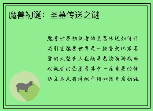 魔兽初诞：圣墓传送之谜