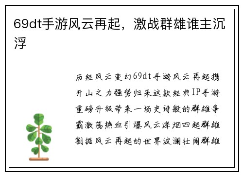 69dt手游风云再起，激战群雄谁主沉浮