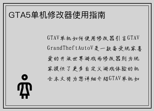 GTA5单机修改器使用指南