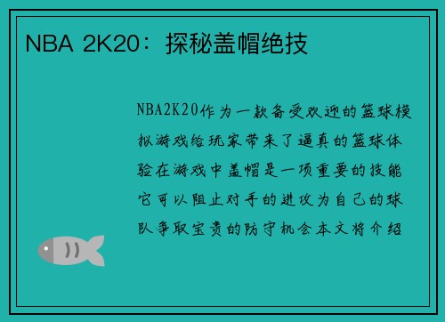 NBA 2K20：探秘盖帽绝技