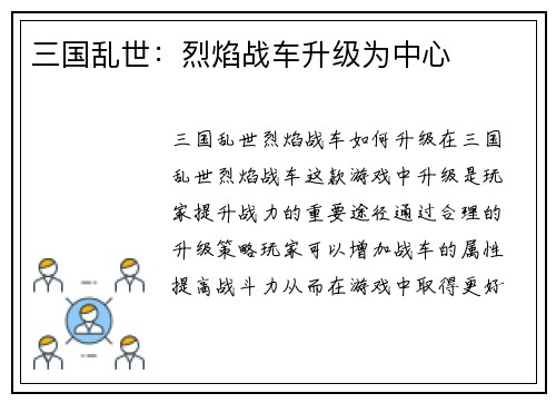 三国乱世：烈焰战车升级为中心