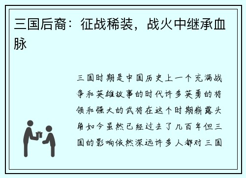 三国后裔：征战稀装，战火中继承血脉