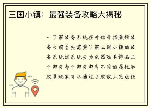 三国小镇：最强装备攻略大揭秘