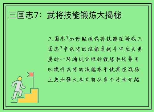三国志7：武将技能锻炼大揭秘