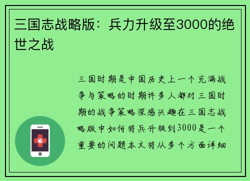 三国志战略版：兵力升级至3000的绝世之战