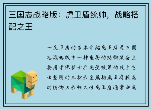 三国志战略版：虎卫盾统帅，战略搭配之王