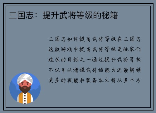 三国志：提升武将等级的秘籍