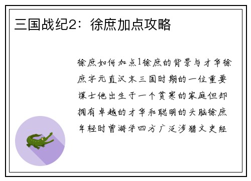 三国战纪2：徐庶加点攻略