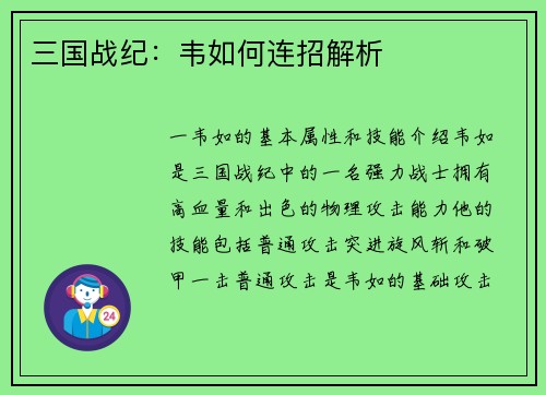三国战纪：韦如何连招解析