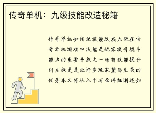 传奇单机：九级技能改造秘籍