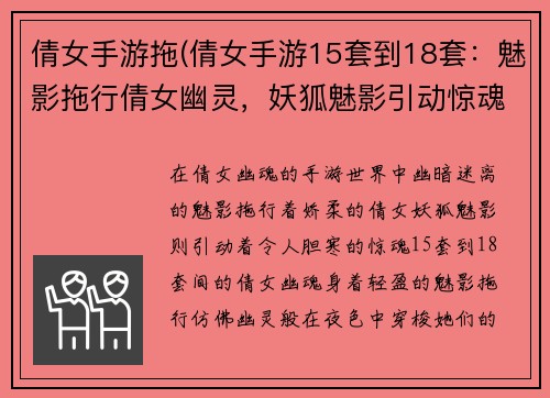 倩女手游拖(倩女手游15套到18套：魅影拖行倩女幽灵，妖狐魅影引动惊魂)