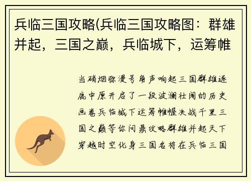 兵临三国攻略(兵临三国攻略图：群雄并起，三国之巅，兵临城下，运筹帷幄，决战千里)