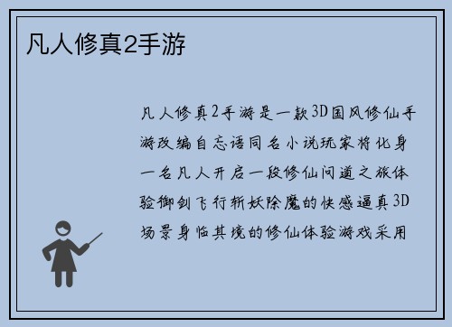凡人修真2手游