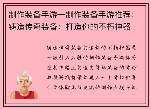 制作装备手游—制作装备手游推荐：铸造传奇装备：打造你的不朽神器