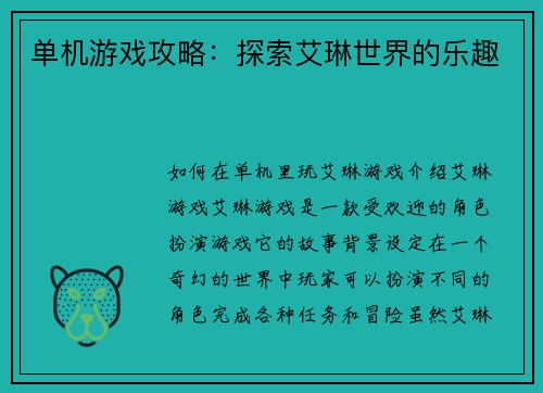 单机游戏攻略：探索艾琳世界的乐趣