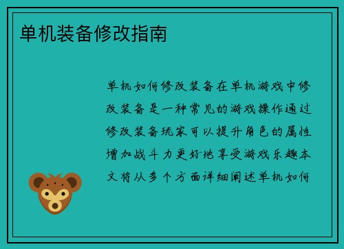单机装备修改指南