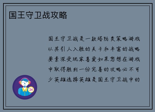 国王守卫战攻略