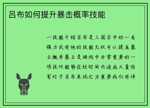吕布如何提升暴击概率技能
