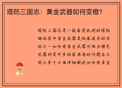 塔防三国志：黄金武器如何变橙？