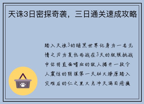 天诛3日密探奇袭，三日通关速成攻略