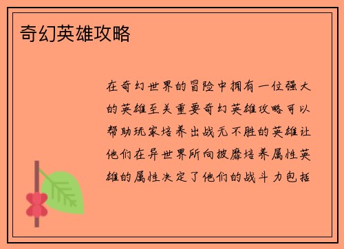奇幻英雄攻略
