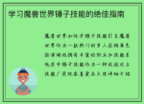 学习魔兽世界锤子技能的绝佳指南
