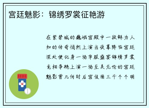 宫廷魅影：锦绣罗裳征艳游