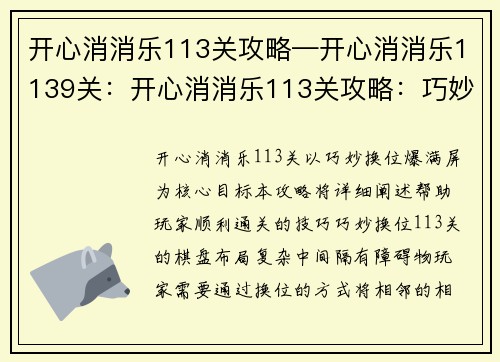 开心消消乐113关攻略—开心消消乐1139关：开心消消乐113关攻略：巧妙换位爆满屏