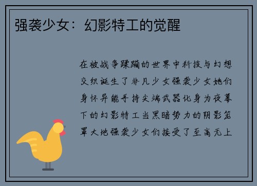 强袭少女：幻影特工的觉醒