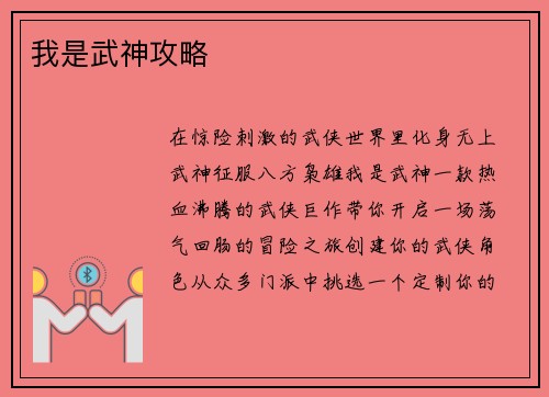 我是武神攻略