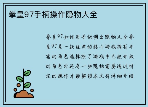 拳皇97手柄操作隐物大全