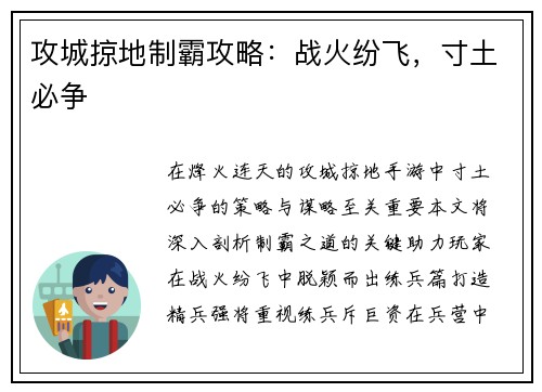 攻城掠地制霸攻略：战火纷飞，寸土必争