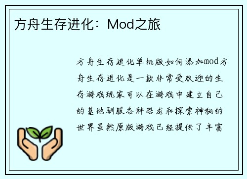 方舟生存进化：Mod之旅