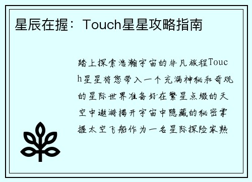 星辰在握：Touch星星攻略指南