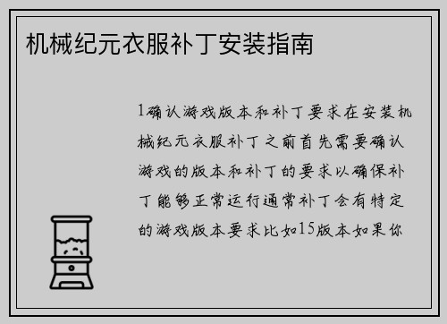 机械纪元衣服补丁安装指南