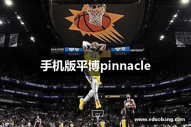 手机版平博pinnacle