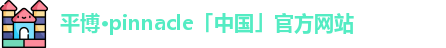平博pinnacle